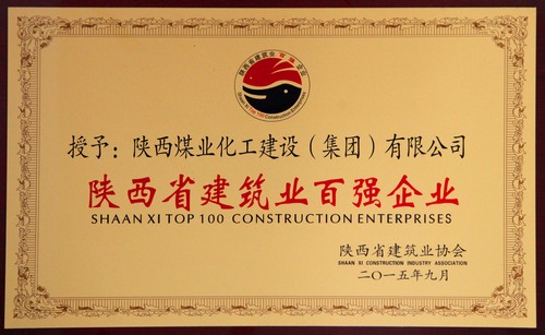陜西省建筑業(yè)百?gòu)?qiáng)企業(yè)、先進(jìn)企業(yè)